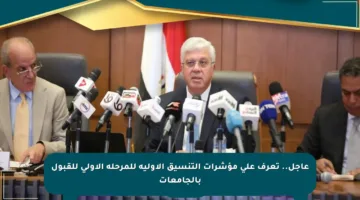 عاجل.. تعرف على مؤشرات التنسيق الأولية للمرحلة الأولى للقبول بالجامعات